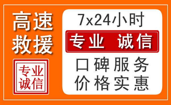 镇江附近24小时高速道路救援