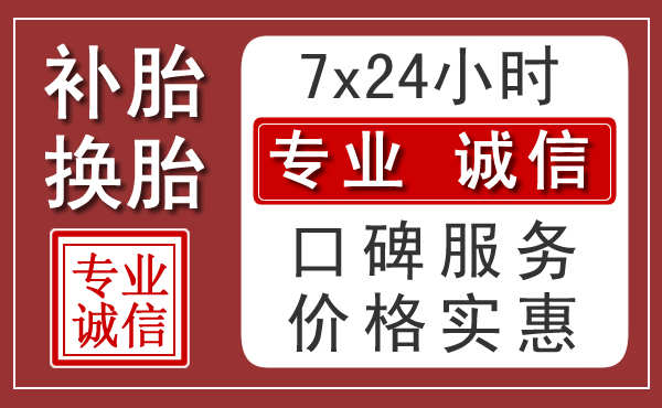 镇江附近24小时汽车流动补胎